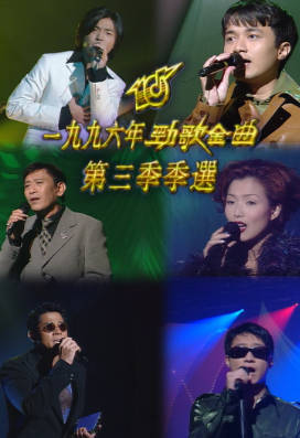 [TVB][1996][劲歌金曲第三季季选][粤语无字幕][myTV SUPER WEB-DL 1080P HEVC AAC MP4][2.54G]