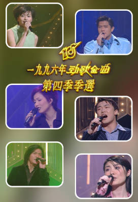 [TVB][1996][劲歌金曲第四季季选][粤语无字幕][myTV SUPER WEB-DL 1080P HEVC AAC MP4][2.53G]