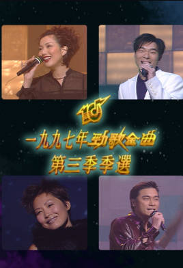 [TVB][1997][劲歌金曲第三季季选][粤语无字幕][myTV SUPER WEB-DL 1080P HEVC AAC MP4][2.54G]