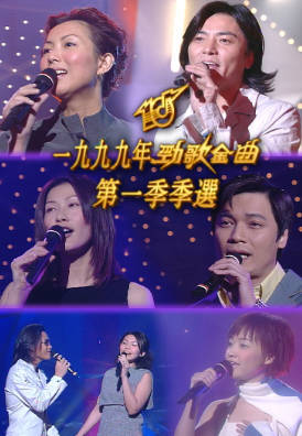 [TVB][1999][劲歌金曲第一季季选][粤语无字幕][myTV SUPER WEB-DL 1080P HEVC AAC MP4][1.91G]