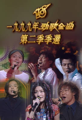 [TVB][1999][劲歌金曲第二季季选][粤语无字幕][myTV SUPER WEB-DL 1080P HEVC AAC MP4][1.91G]