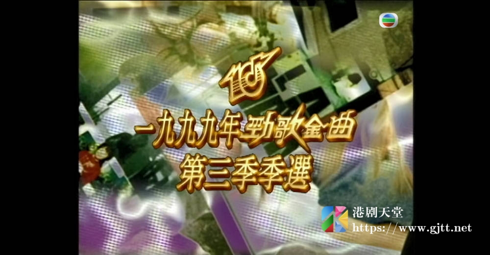 [TVB][1999][劲歌金曲第三季季选][粤语无字幕][myTV SUPER WEB-DL 1080P HEVC AAC MP4][233M] 香港综艺 