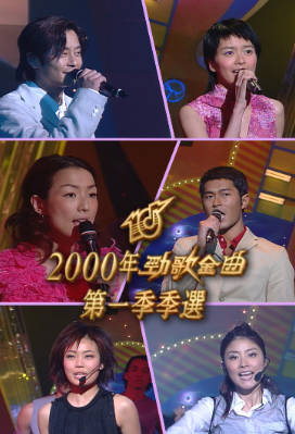 [TVB][2000][劲歌金曲第一季季选][粤语无字幕][myTV SUPER WEB-DL 1080P HEVC AAC MP4][2.15G]