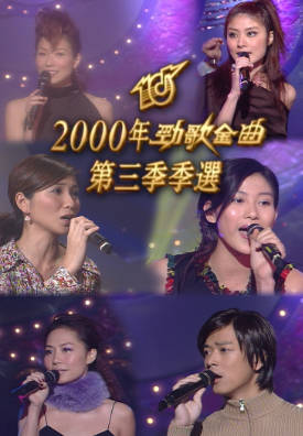 [TVB][2000][劲歌金曲第三季季选][粤语无字幕][myTV SUPER WEB-DL 1080P HEVC AAC MP4][1.88G]