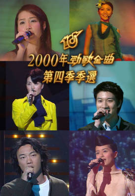 [TVB][2000][劲歌金曲第四季季选][粤语无字幕][myTV SUPER WEB-DL 1080P HEVC AAC MP4][2.45G]