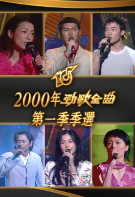 [TVB][2001][劲歌金曲第一季季选][粤语无字幕][myTV SUPER WEB-DL 1080P HEVC AAC MP4][2.54G]