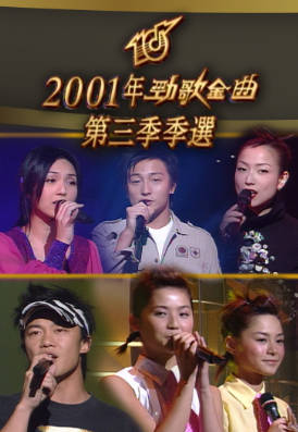 [TVB][2001][劲歌金曲第三季季选][粤语无字幕][myTV SUPER WEB-DL 1080P HEVC AAC MP4][2.57G]