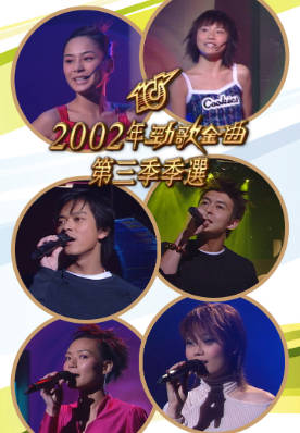 [TVB][2002][劲歌金曲第三季季选][粤语无字幕][myTV SUPER WEB-DL 1080P HEVC AAC MP4][1.83G]