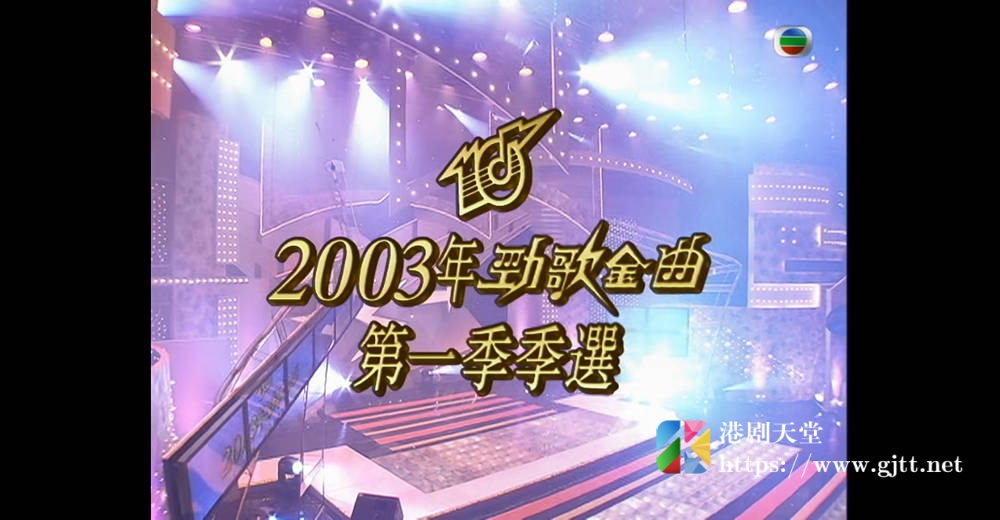 [TVB][2003][劲歌金曲第一季季选][粤语无字幕][myTV SUPER WEB-DL 1080P HEVC AAC MP4][1.83G] 香港综艺 