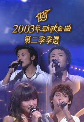 [TVB][2003][劲歌金曲第二季季选][粤语无字幕][myTV SUPER WEB-DL 1080P HEVC AAC MP4][2.45G]