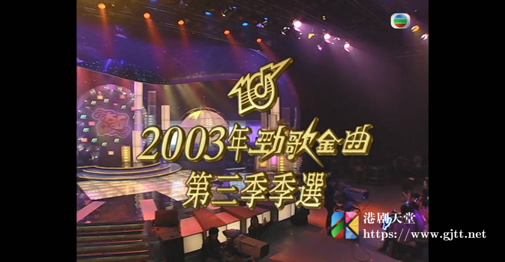 [TVB][2003][劲歌金曲第三季季选][粤语无字幕][myTV SUPER WEB-DL 1080P HEVC AAC MP4][2.45G] 香港综艺 