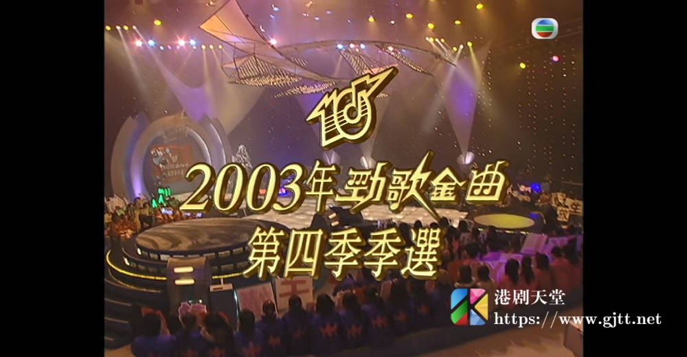 [TVB][2003][劲歌金曲第四季季选][粤语无字幕][myTV SUPER WEB-DL 1080P HEVC AAC MP4][2.34G] 香港综艺 