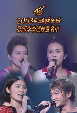 [TVB][2003][劲歌金曲第四季季选][粤语无字幕][myTV SUPER WEB-DL 1080P HEVC AAC MP4][2.34G]