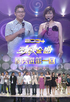 [TVB][2004][劲歌金曲优秀选第一回][粤语无字幕][myTV SUPER WEB-DL 1080P HEVC AAC MP4][2.44G]