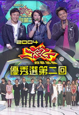 [TVB][2004][劲歌金曲优秀选第二回][粤语无字幕][myTV SUPER WEB-DL 1080P HEVC AAC MP4][2.53G]