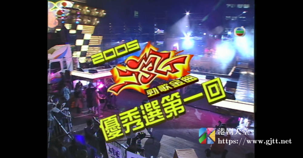 [TVB][2005][劲歌金曲优秀选第一回][粤语无字幕][myTV SUPER WEB-DL 1080P HEVC AAC MP4][1.22G] 香港综艺 