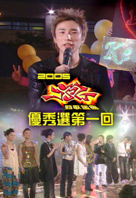 [TVB][2005][劲歌金曲优秀选第一回][粤语无字幕][myTV SUPER WEB-DL 1080P HEVC AAC MP4][1.22G]