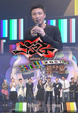 [TVB][2007][劲歌金曲优秀选第一回][粤语无字幕][myTV SUPER WEB-DL 1080P HEVC AAC MP4][2.38G]