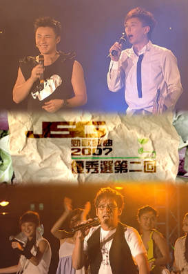 [TVB][2007][劲歌金曲优秀选第二回][粤语无字幕][myTV SUPER WEB-DL 1080P HEVC AAC MP4][2.48G]