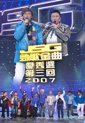 [TVB][2007][劲歌金曲优秀选第三回][粤语无字幕][myTV SUPER WEB-DL 1080P HEVC AAC MP4][2.44G]