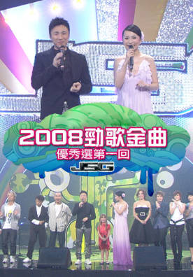 [TVB][2008][劲歌金曲优秀选第一回][粤语无字幕][myTV SUPER WEB-DL 1080P HEVC AAC MP4][2.46G]