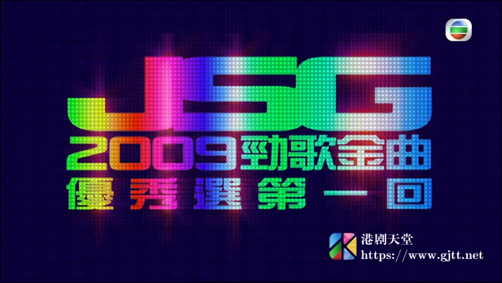 [TVB][2009][劲歌金曲优秀选第一回][粤语无字幕][myTV SUPER WEB-DL 1080P HEVC AAC MP4][2.43G] 香港综艺 