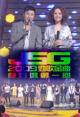 [TVB][2009][劲歌金曲优秀选第一回][粤语无字幕][myTV SUPER WEB-DL 1080P HEVC AAC MP4][2.43G]