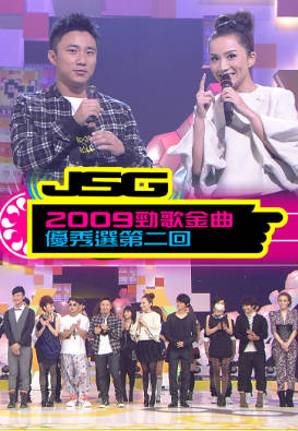 [TVB][2009][劲歌金曲优秀选第二回][粤语无字幕][myTV SUPER WEB-DL 1080P HEVC AAC MP4][2.36G]