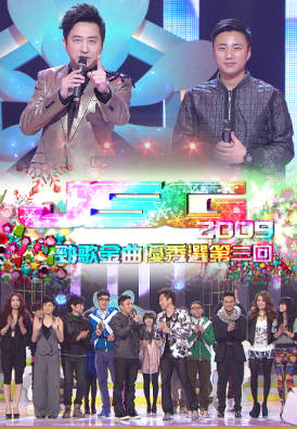 [TVB][2009][劲歌金曲优秀选第三回][粤语无字幕][myTV SUPER WEB-DL 1080P HEVC AAC MP4][2.44G]