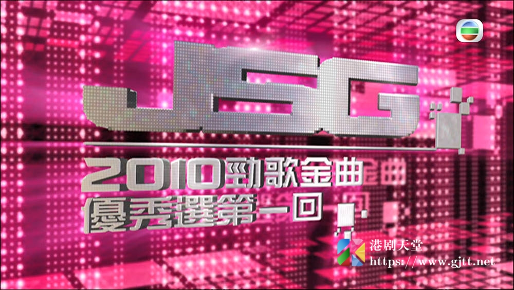 [TVB][2010][劲歌金曲优秀选第一回][粤语无字幕][myTV SUPER WEB-DL 1080P HEVC AAC MP4][1.8G] 香港综艺 