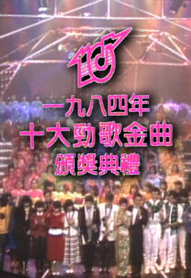 [TVB][1984][年度十大劲歌金曲颁奖典礼][粤语无字幕][myTV SUPER WEB-DL 1080P HEVC AAC MP4][3.46G]