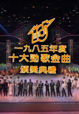 [TVB][1985][年度十大劲歌金曲颁奖典礼][粤语无字幕][myTV SUPER WEB-DL 1080P HEVC AAC MP4][4.18G]