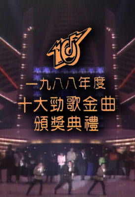 [TVB][1988][年度十大劲歌金曲颁奖典礼][粤语无字幕][myTV SUPER WEB-DL 1080P HEVC AAC MP4][3.65G]