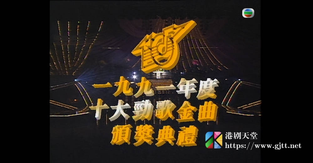 [TVB][1991][年度十大劲歌金曲颁奖典礼][粤语无字幕][myTV SUPER WEB-DL 1080P HEVC AAC MP4][3.64G] 香港综艺 