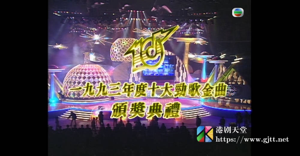 [TVB][1993][年度十大劲歌金曲颁奖典礼][粤语无字幕][myTV SUPER WEB-DL 1080P HEVC AAC MP4][3.92G] 香港综艺 