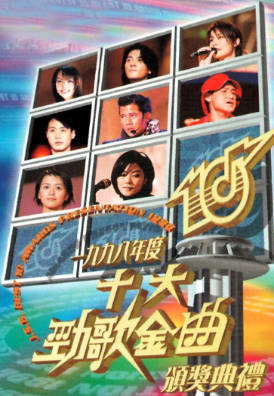 [TVB][1998][年度十大劲歌金曲颁奖典礼][粤语无字幕][myTV SUPER WEB-DL 1080P HEVC AAC MP4][3.88G]