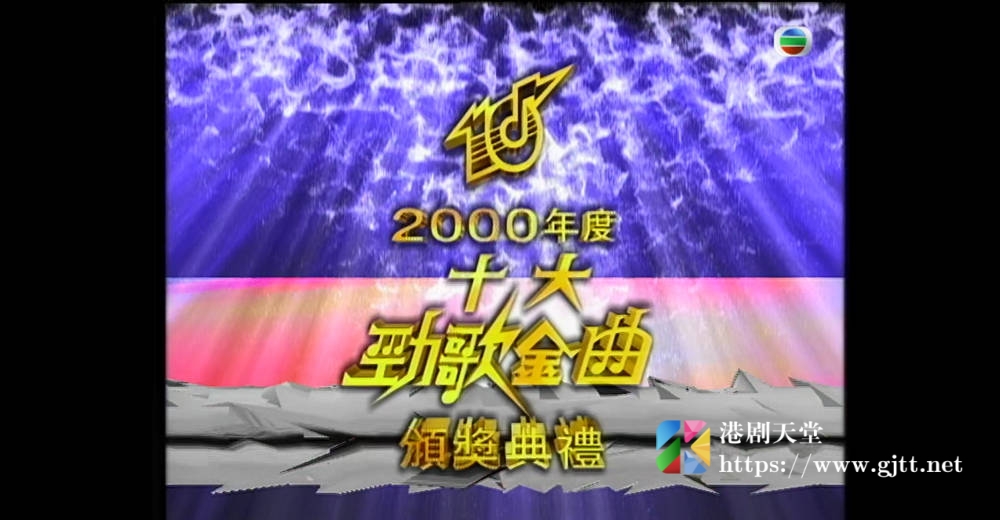 [TVB][2000][年度十大劲歌金曲颁奖典礼][粤语无字幕][myTV SUPER WEB-DL 1080P HEVC AAC MP4][4.13G] 香港综艺 