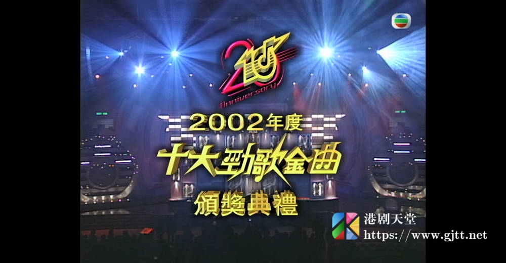 [TVB][2002][年度十大劲歌金曲颁奖典礼][粤语无字幕][myTV SUPER WEB-DL 1080P HEVC AAC MP4][4.84G] 香港综艺 