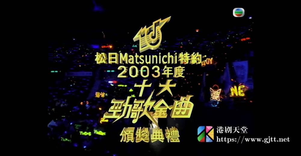 [TVB][2003][年度十大劲歌金曲颁奖典礼][粤语无字幕][myTV SUPER WEB-DL 1080P HEVC AAC MP4][4.02G] 香港综艺 