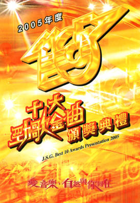 [TVB][2005][年度十大劲歌金曲颁奖典礼][粤语无字幕][myTV SUPER WEB-DL 1080P HEVC AAC MP4][4G]