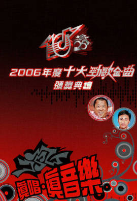 [TVB][2006][年度十大劲歌金曲颁奖典礼][粤语无字幕][myTV SUPER WEB-DL 1080P HEVC AAC MP4][3.77G]