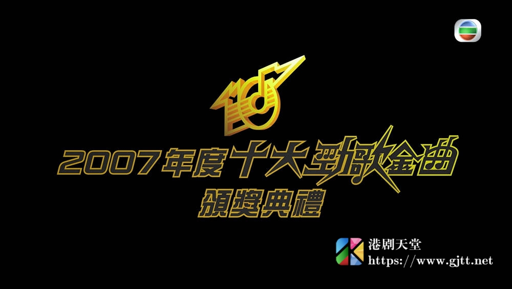 [TVB][2007][年度十大劲歌金曲颁奖典礼][粤语无字幕][myTV SUPER WEB-DL 1080P HEVC AAC MP4][3.69G] 香港综艺 