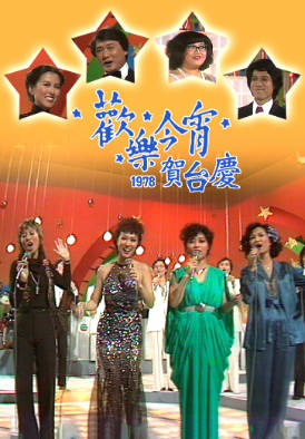 [TVB][1978][欢乐今宵贺台庆][粤语无字幕][myTV SUPER WEB-DL 1080P HEVC AAC MP4][3.44G]