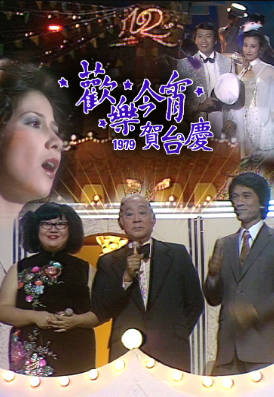 [TVB][1979][欢乐今宵贺十二周年台庆][粤语无字幕][myTV SUPER WEB-DL 1080P HEVC AAC MP4][4.45G]