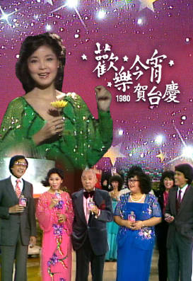 [TVB][1980][欢乐今宵台庆之夜][粤语无字幕][myTV SUPER WEB-DL 1080P HEVC AAC MP4][4.95G]