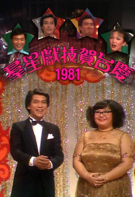 [TVB][1981][群星献技贺台庆][粤语无字幕][myTV SUPER WEB-DL 1080P HEVC AAC MP4][6.24G]