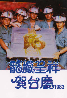 [TVB][1983][龙凤呈祥贺台庆][粤语无字幕][myTV SUPER WEB-DL 1080P HEVC AAC MP4][3.74G]