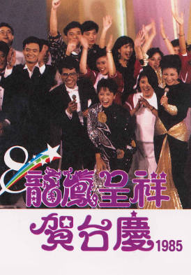 [TVB][1985][龙凤呈祥贺台庆][粤语无字幕][myTV SUPER WEB-DL 1080P HEVC AAC MP4][4.09G]