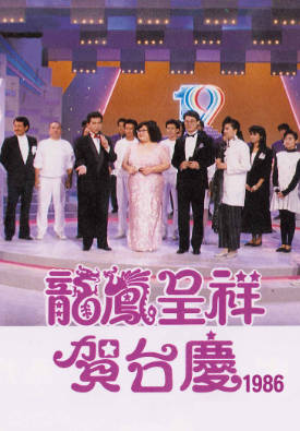 [TVB][1986][龙凤呈祥贺台庆][粤语无字幕][myTV SUPER WEB-DL 1080P HEVC AAC MP4][4.46G]