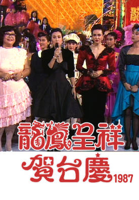 [TVB][1987][龙凤呈祥贺台庆][粤语无字幕][myTV SUPER WEB-DL 1080P HEVC AAC MP4][3.93G]